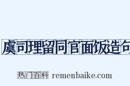 虞司理留同官面饭造句是什么意思的图片